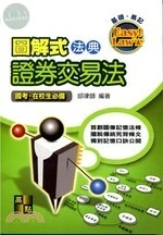 圖解式法典【證券交易法】 (8版)