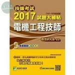技師考試2017試題大補帖【電機工程技師】(101~105年試題) (1版)