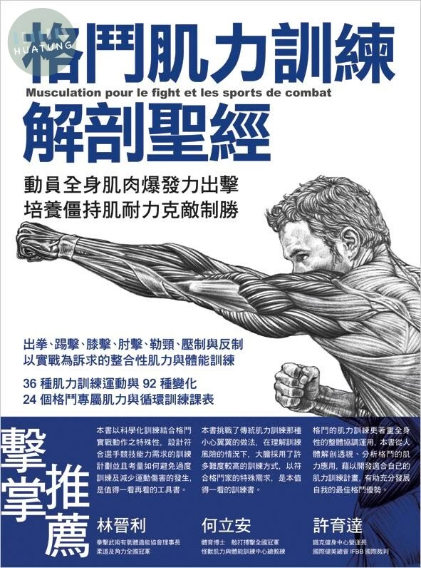 格鬥肌力訓練解剖聖經：動員全身爆發力出擊，培養僵持肌耐力克敵制勝 (1版)