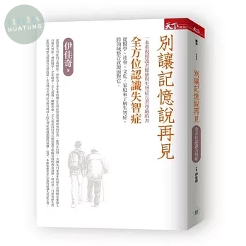 別讓記憶說再見：全方位認識失智症 (1版)