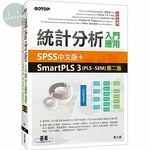 統計分析入門與應用：SPSS中文版+SmartPLS 3(PLS-SEM) (2版)