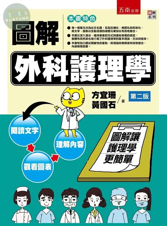 圖解外科護理學 (2版)