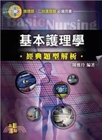 基本護理學經典題型解析 (3版)