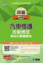 丙級汽車修護技能檢定學術科題庫寶典(附學科測驗卷及術科操作試題本)(2019版) 