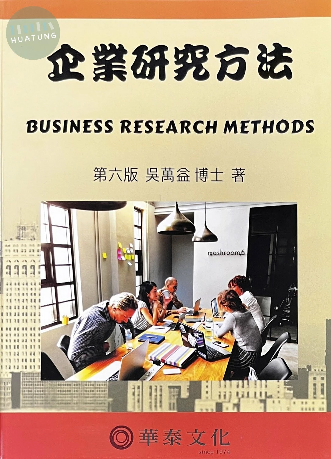 企業研究方法(附光碟) (6版)