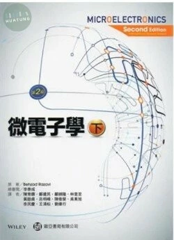 微電子學(下) (FUNDAMENTALS OF MICROELECTRONICS) (2版)