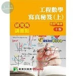 研究所講重點【工程數學寫真秘笈(上)】 (10版)