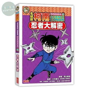 名偵探柯南科學推理教室8：忍者大解密 (1版)