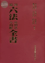 新編六法參照法令判解全書 (90版)