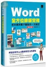 Word全方位排版實務：紙本書與電子書製作一次搞定 