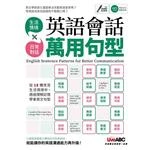 英語會話萬用句型 (1版)