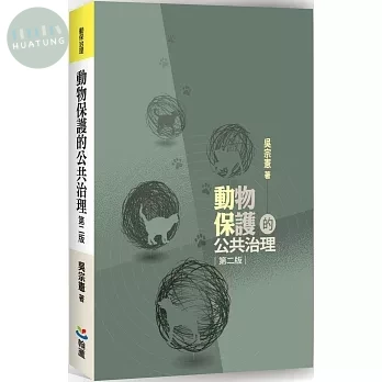 動物保護的公共治理 (2版)