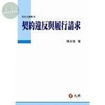 契約違反與履行請求 