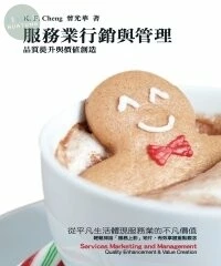 服務業行銷與管理：品質提升與價值創造5/e (5版)