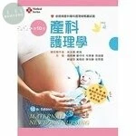產科護理學 (10版)