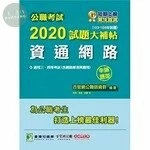 公職考試2020試題大補帖【資通網路(含網路原理與應用)】(103～108年試題)(申論題型) 