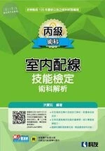 丙級室內配線技能檢定術科解析(2017版) 