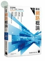 最新網路概論 (16版)