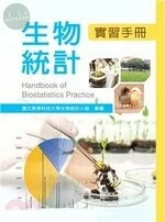 生物統計實習手冊 