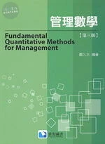 管理數學 (3版)