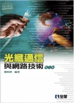 光纖通信與網路技術3/e (3版)