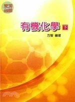 有機化學(下) (4版)
