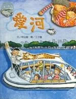 文化台灣繪本 愛河 (1版)