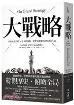 大戰略：耶魯大學長紅20年大師課程，從歷史提煉的領導決策心法 2020 <聯經出版事業(股)公司> (1版)