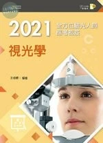 2021全方位驗光人員應考祕笈：視光學 
