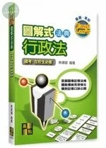 圖解式法典【行政法】 (11版)