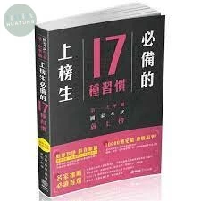 上榜生必備的17種習慣 (1版)