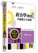 政治學(概要)申論題：完全制霸 (1版)