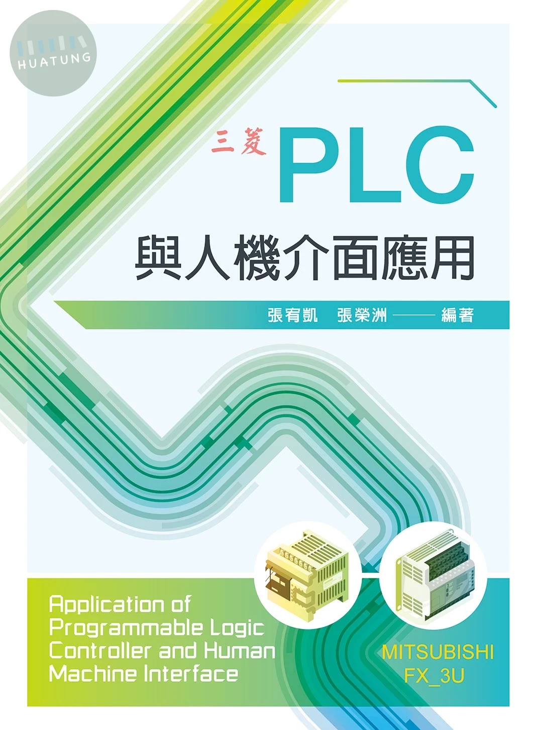 PLC與人機介面應用 (1版)