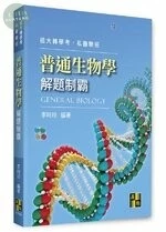 普通生物學解題制霸 (4版)