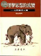 心理學思想的流變-心理學名人傳 