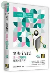 憲法、行政法第一試選擇題詳解(111～101年) (4版)