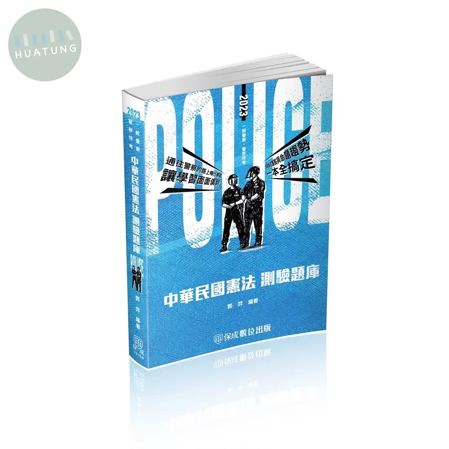 中華民國憲法-測驗題庫(2023警察特考) (2版)