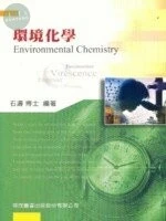 環境化學 