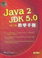 (絕版)JAVA 2 JDK 5.0教學手冊(附CD第三版)<博碩> 