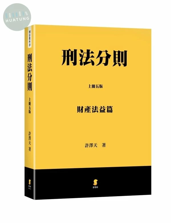 刑法分則（上）：財產法益篇 (5版)