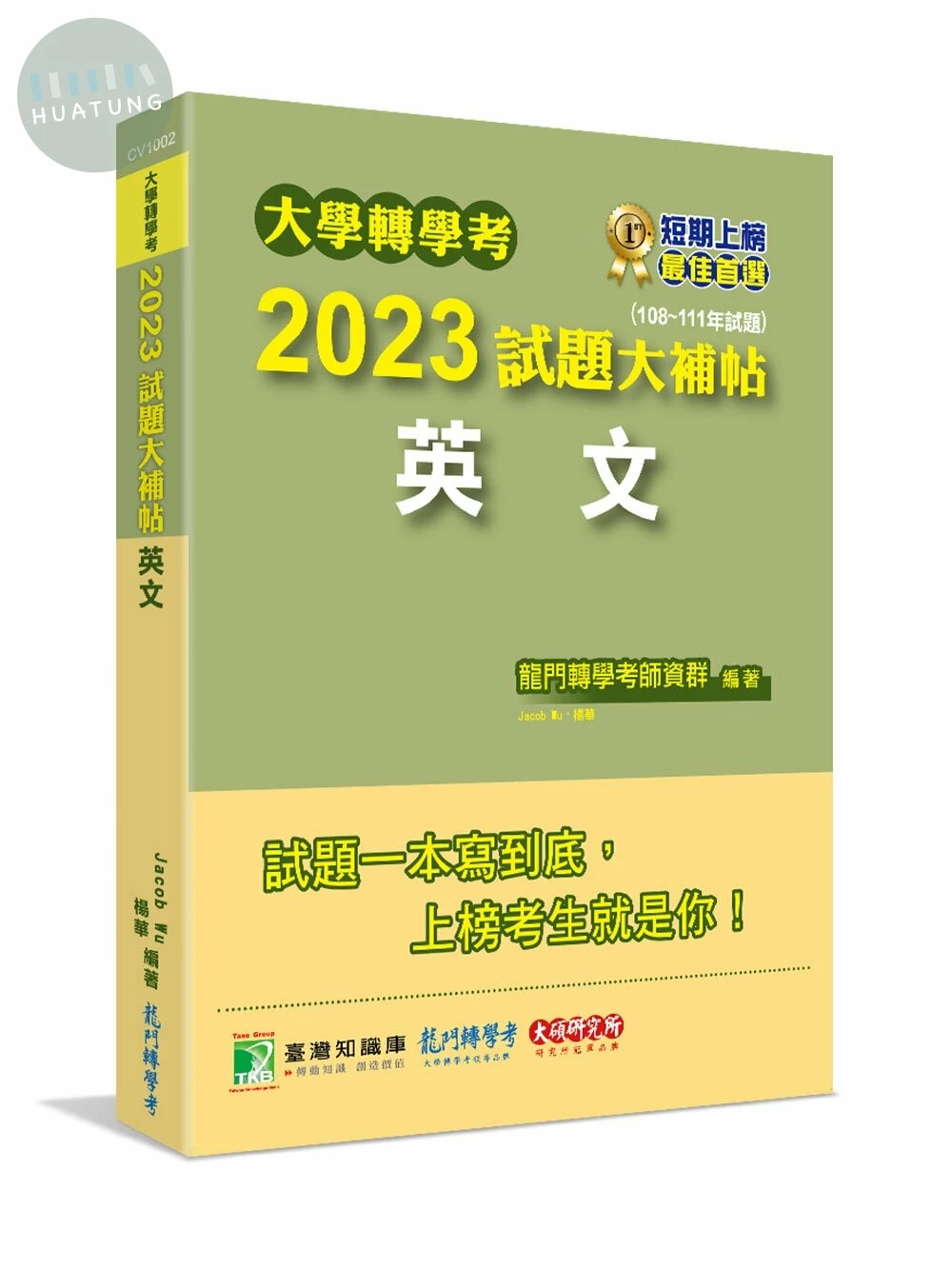 大學轉學考2023試題大補帖【英文】(108~111年試題)[適用臺大、台灣聯合大學系、臺灣綜合大學系統、政大、北大、中教大、高大、南大、淡江、輔仁轉學考考試] (1版)