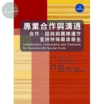 專業合作與溝通：合作、諮詢與團隊運作支持特殊需求學生(Collaboration, Consultation and Teamwork for Students with Special Needs, 7th ed) (1版)