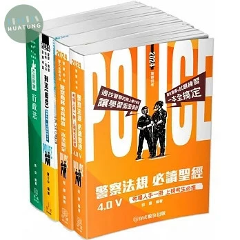 2024警正警察官升官等(行政警察)-專業科目-重點整理套書(課本版)(共4本) 