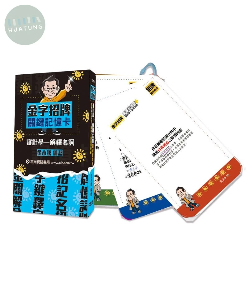 金字招牌之審計學「解釋名詞」關鍵記憶卡(學習卡) (1版)