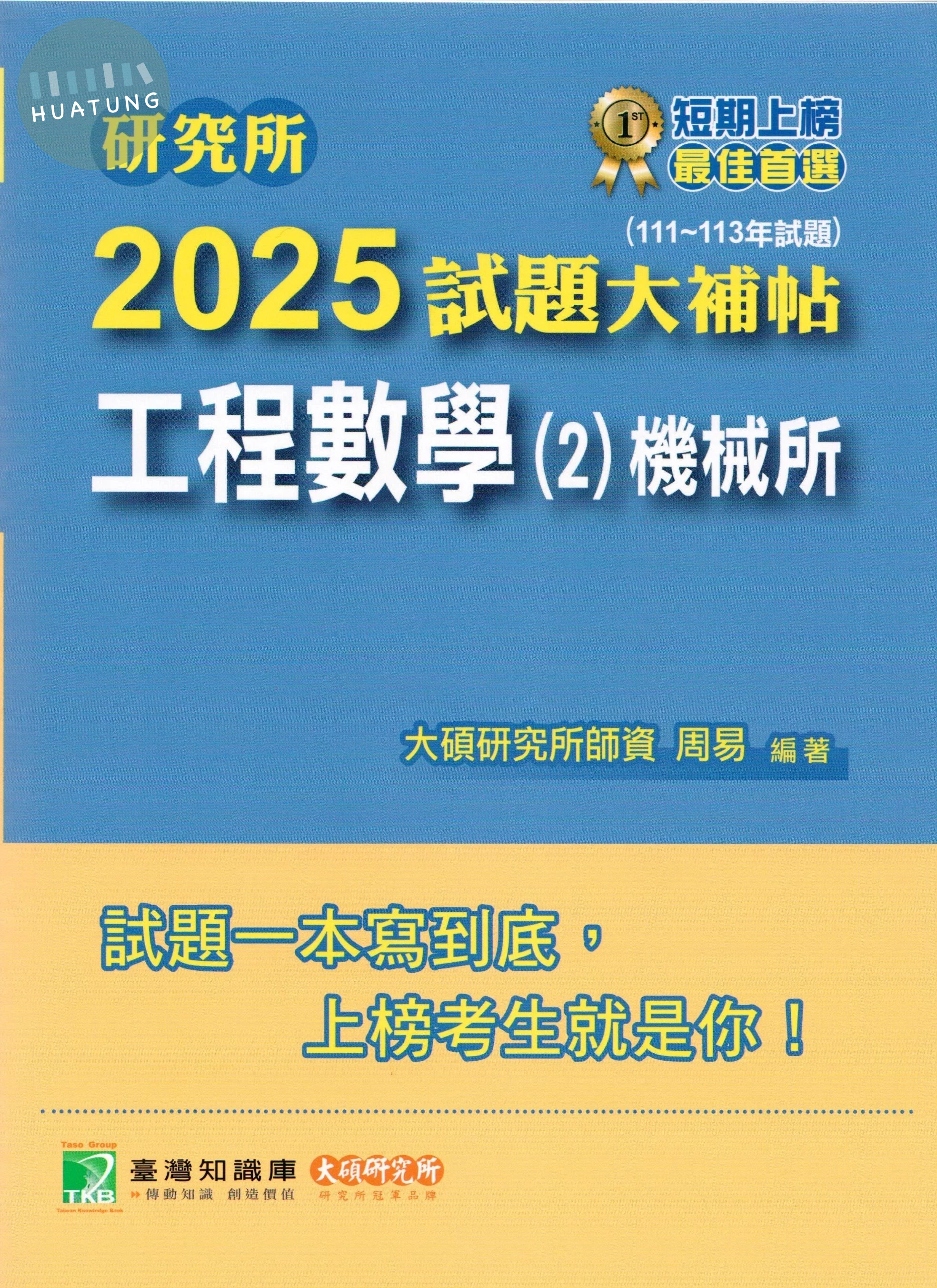 研究所2025試題大補帖【工程數學(2)機械所】(111~113年試題) (1版)