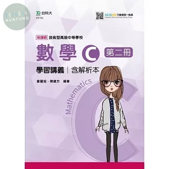 新一代 技術高中數學 C 第二冊學習講義含解析本 - 最新版(第二版) - 附MOSME行動學習一點通 (2版)