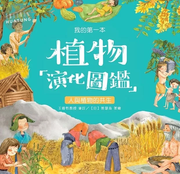 我的第一本植物演化圖鑑7：人與植物的共生  (1版)