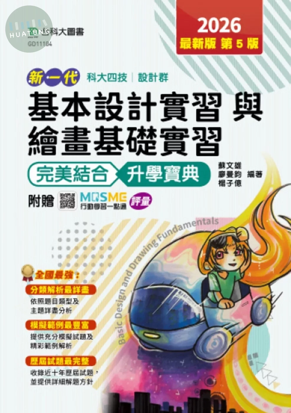 基本設計實習與繪畫基礎實習完美結合升學寶典(設計群)-2026年(第五版)-新一代-科大四技-附贈MOSME行動學 (5版)
