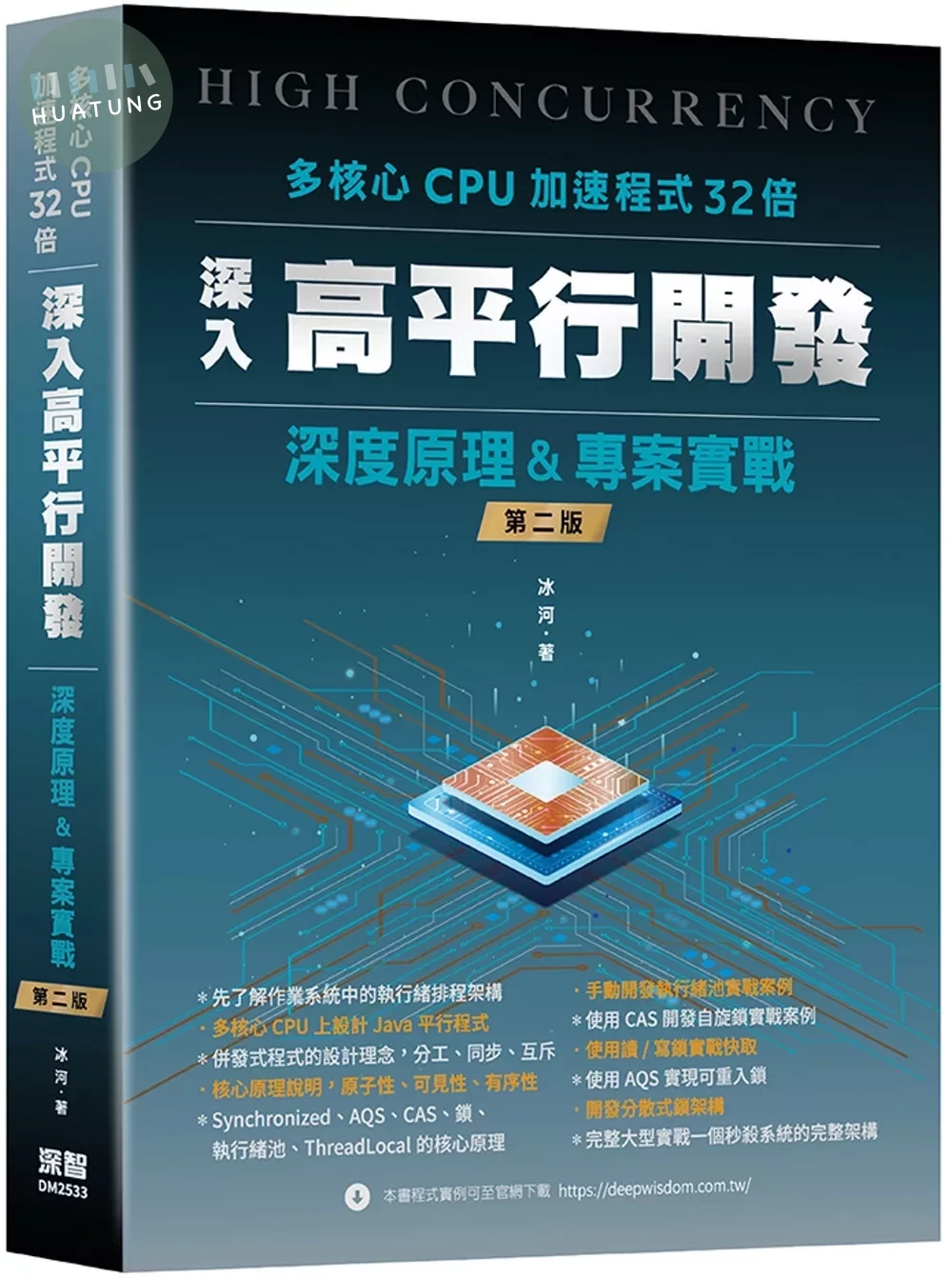 多核心CPU加速程式32倍：深入高平行開發深度原理及專案實戰(二版) 