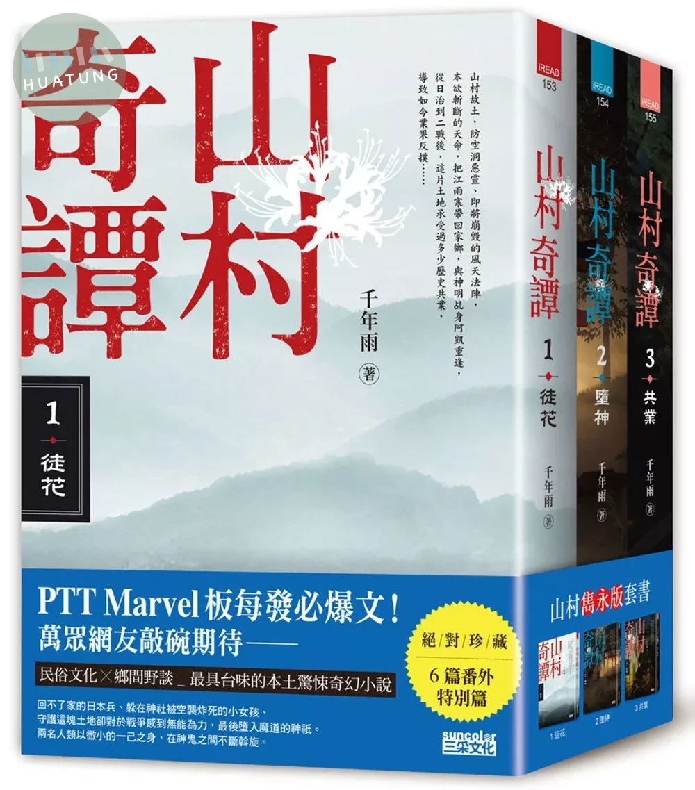 山村奇譚 1～3：徒花、墮神、共業【山村雋永版套書】 (1版)